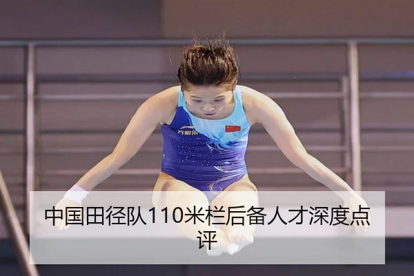 中国田径队110米栏后备人才深度点评
