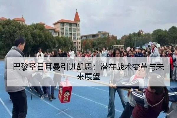 巴黎圣日耳曼引进凯恩：潜在战术变革与未来展望